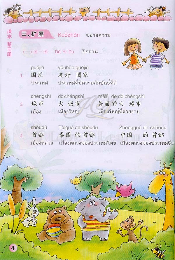 แบบเรียนภาษาจีนหรรษา 3 (แบบเรียนภาษาจีนสำหรับนักเรียนชั้นประถมศึกษา)+แบบฝึกหัด+CD 开开汉语(练习册)(泰国小学中文课本)(第3册)(附光盘)