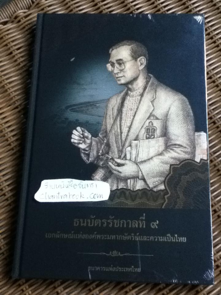 ธนบัตรรัชกาลที่ ๙ เอกลักษณ์แห่งองค์พระมหากษัตริย์และความเป็นไทย