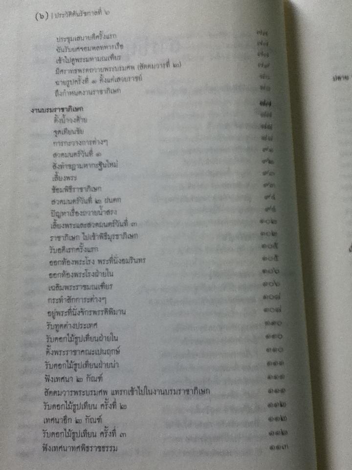 ประวัติต้นรัชกาลที่6