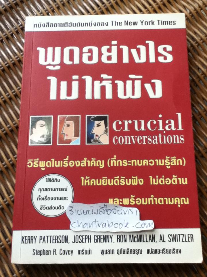 พูดอย่างไรไม่ให้พัง/ เคอร์รี่ แพทเทอสัน และคณะ