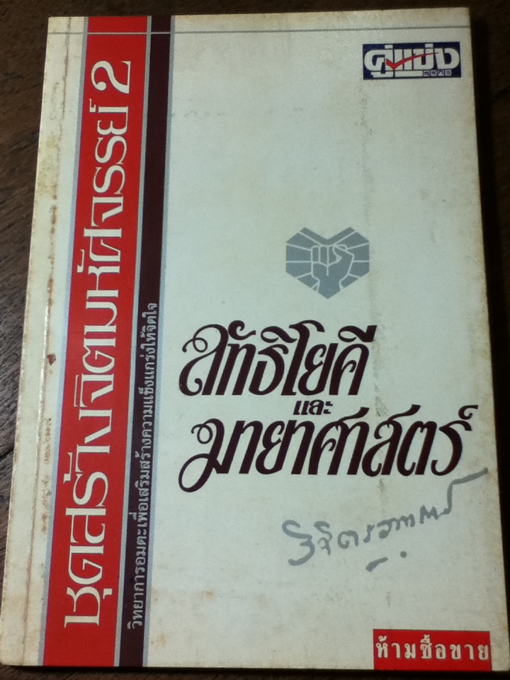 ลัทธิโยคีและมายาศาสตร์/ พลตรี หลวงวิจิตรวาทการ (หนังสือแถม)