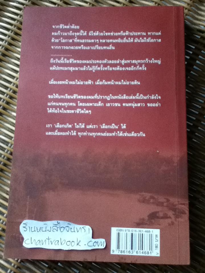 ไอ้เพ้ง จากลูกจับกังสู่รัฐมนตรี/ พงษ์ศักดิ์ รักตพงศ์ไพศาล