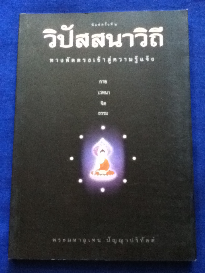 วิปัสสนาวิถี