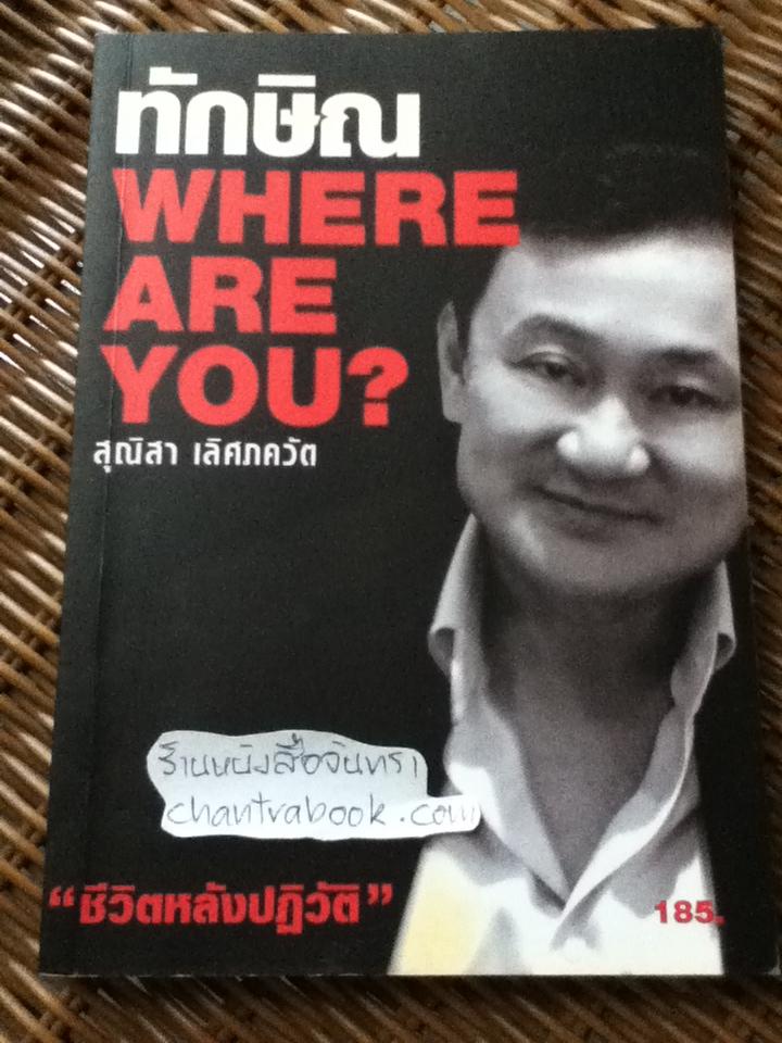 ทักษิณWHERE ARE YOU?/ สุณิสา เลิศภควัต