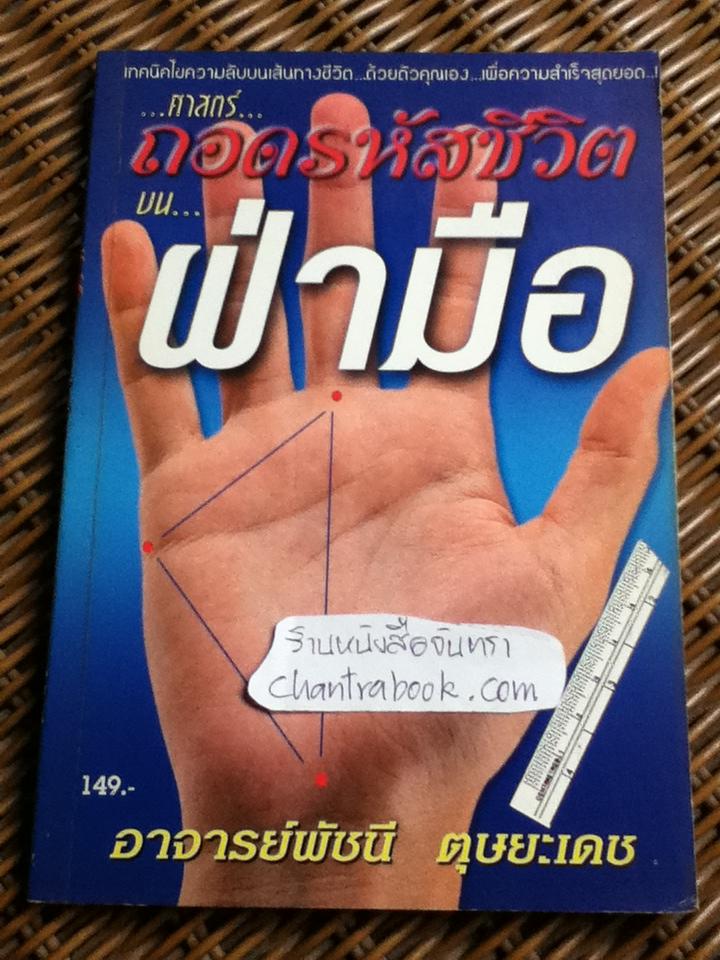 ถอดรหัสชีวิตบนฝ่ามือ/ อ.พัชนี ตุษยะเดช