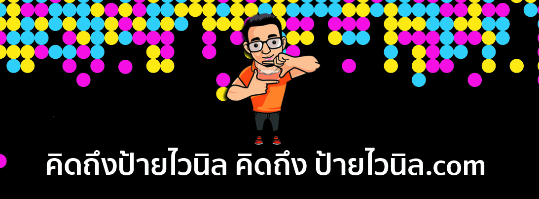 ป้ายไวนิล.com ผลิตป้ายไวนิล ป้ายโฆษณา สติ๊กเกอร์ ราคาถูก