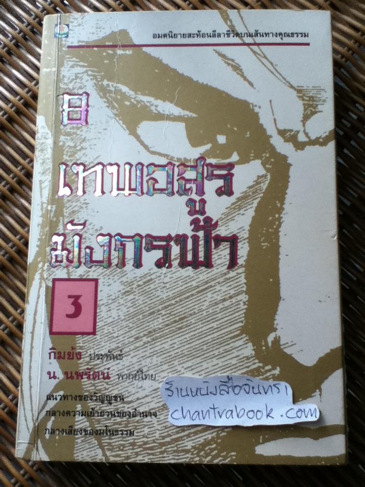 8เทพอสูรมังกรฟ้า เล่ม3/ กิมย้ง