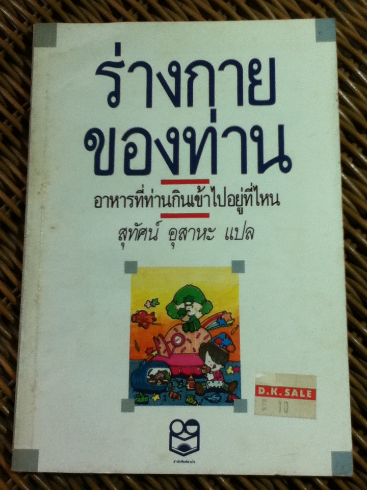 ร่างกายของท่านอาหารที่กินเข้าไปอยู่ที่ไหน (หนังสือแถม)