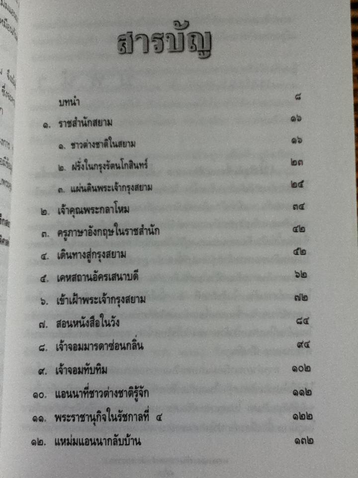 แอนนา กับราชสำนักสยาม/ พลาดิศัย สิทธิธัญกิจ