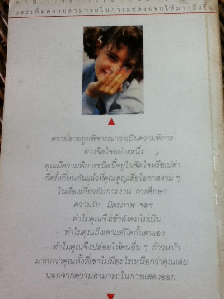 อาย; วิธีการเอาชนะความอายและเพิ่มความสามารถในการแสดงออกให้มากยิ่งขึ้น/ พิลิป จี. ซิมบาร์โด (หนังสือแถม)