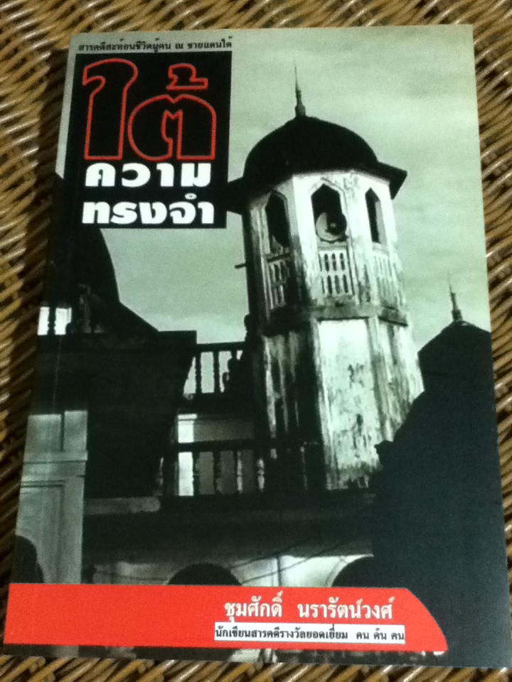 ใต้ความทรงจำ