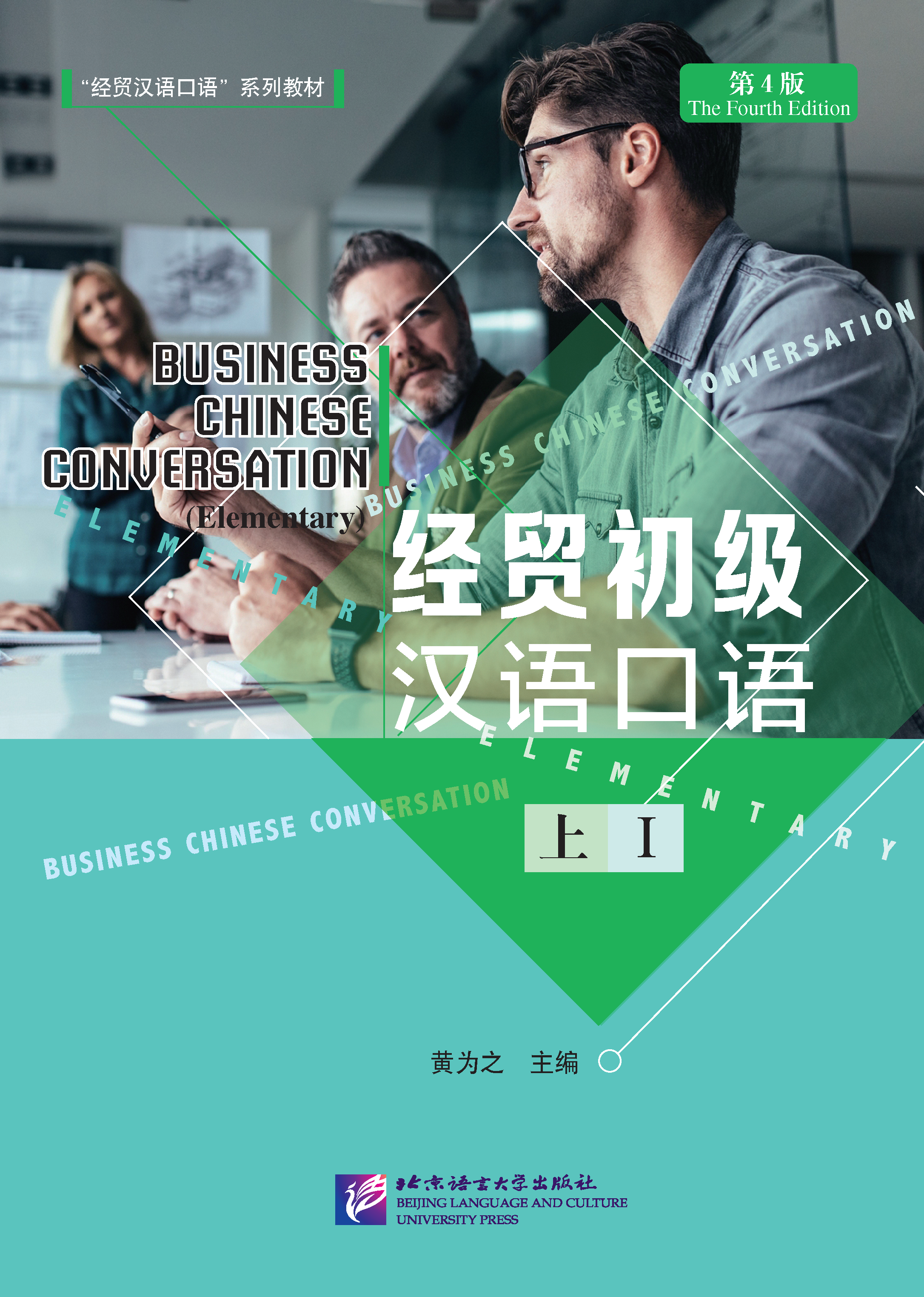 แบบเรียนการสนทนาภาษาจีนธุรกิจ (ระดับพื้นฐาน) เล่ม 1+MP3 Business Chinese Conversation (Elementary) (The Fourth Edition) Vol. 1+MP3 经贸初级汉语口语（第4版）（上）+MP3