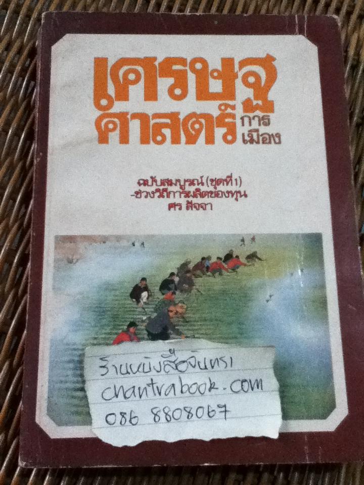 เศรษฐศาสตร์การเมือง ฉบับสมบูรณ์ชุดที่1/ ศร สัจจา