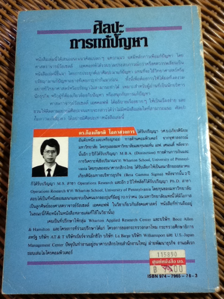 ศิลปะการแก้ปัญหา/ รัสเซลล์ แอล. เอคคอฟฟ์