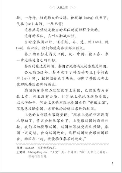 หนังสืออ่านนอกเวลาภาษาจีนระดับ 3-14 ประวัติศาสตร์จีน เรื่องราวนักยุทธศาสตร์บนกระดาษ 学汉语分级读物 第3级 历史故事 14: 纸上谈兵的故事 Graded Readers for Chinese Language Learners (Level 3) Historical Stories 14: The Story of an Armchair Strategist