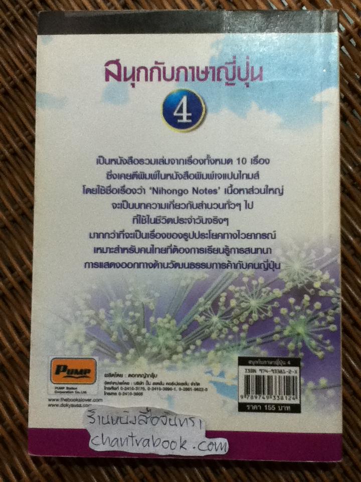 สนุกกับภาษาญี่ปุ่น4 เข้าใจการติดต่อสื่อสารในภาษาญี่ปุ่น/ โอะซะมุ/โนะบุโคะ มิซึตะนิ