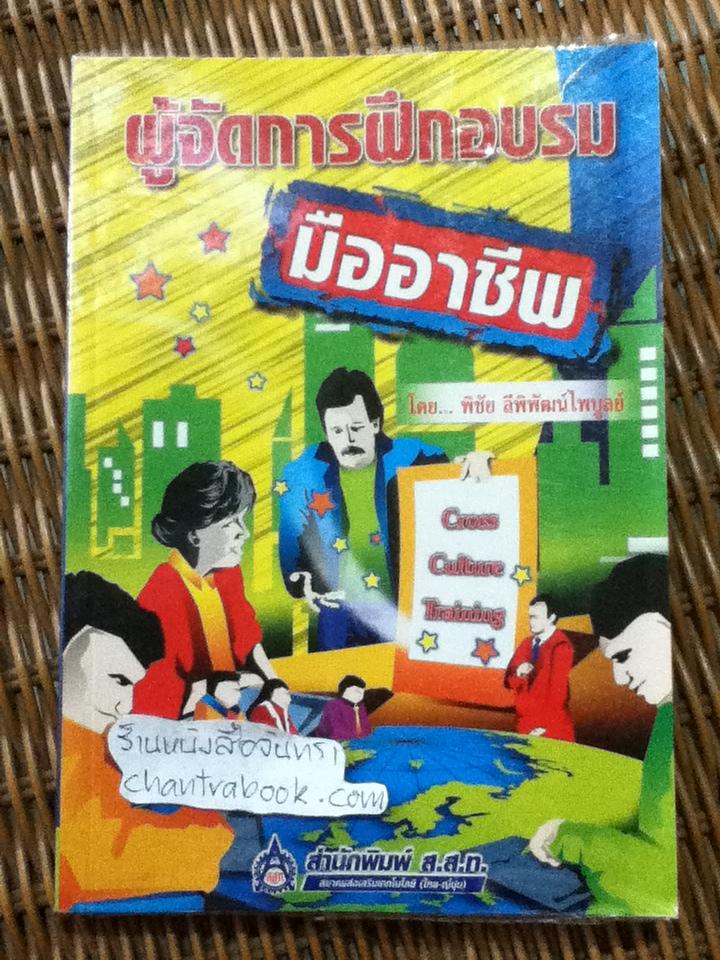 ผู้จัดการฝึกอบรมมืออาชีพ/ พิชัย ลีพิพัฒน์ไพบูลย์