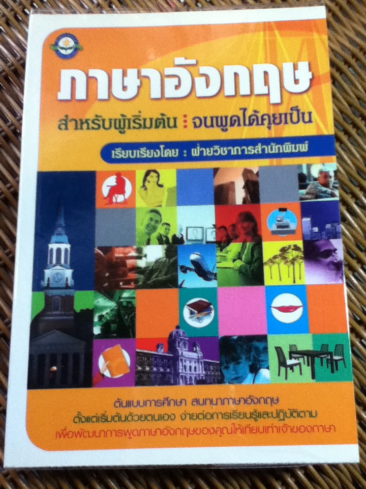 ภาษาอังกฤษ สำหรับผู้เริ่มต้นจนพูดได้คุยเป็น