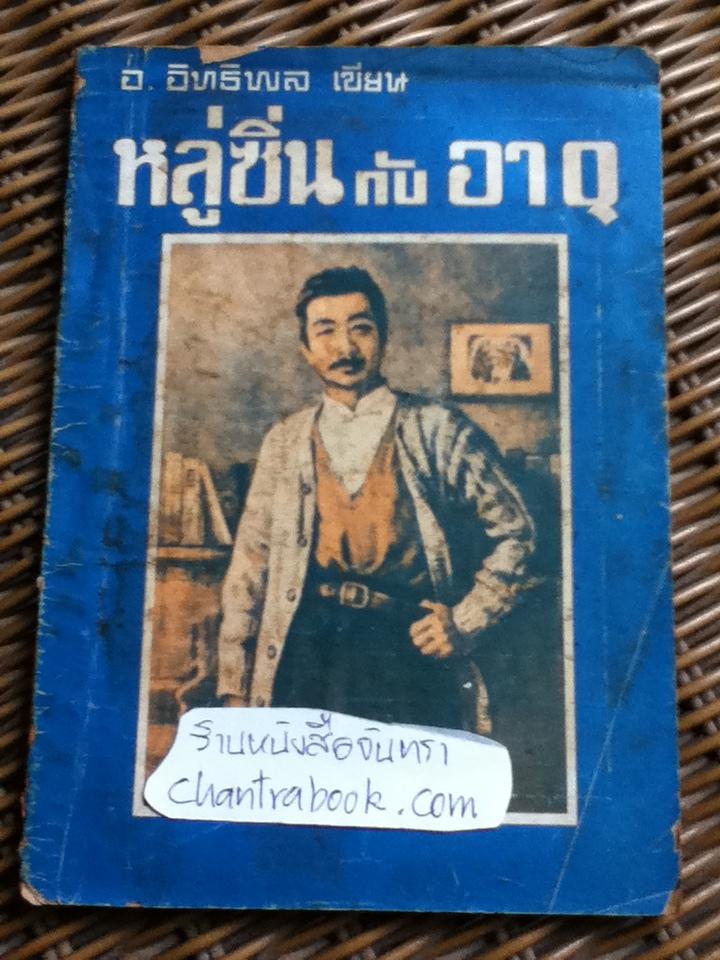 หลู่ซิ่นกับอาQ/ อ.อิทธิพล