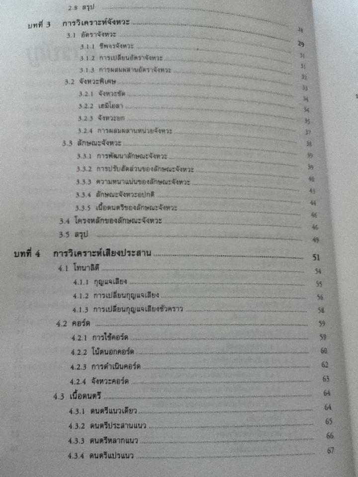 สังคีตลักษณ์และการวิเคราะห์/ ณัชชา โสคติยานุรักษ์