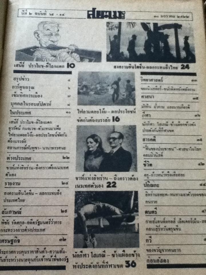 สยามนิกร ปีที่2 ฉบับที่69+14 30 มกราคม. 2522