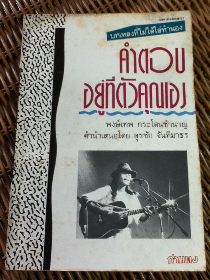 คำตอบอยู่ที่ตัวคุณเอง/ พงษ์เทพ กระโดนชำนาญ