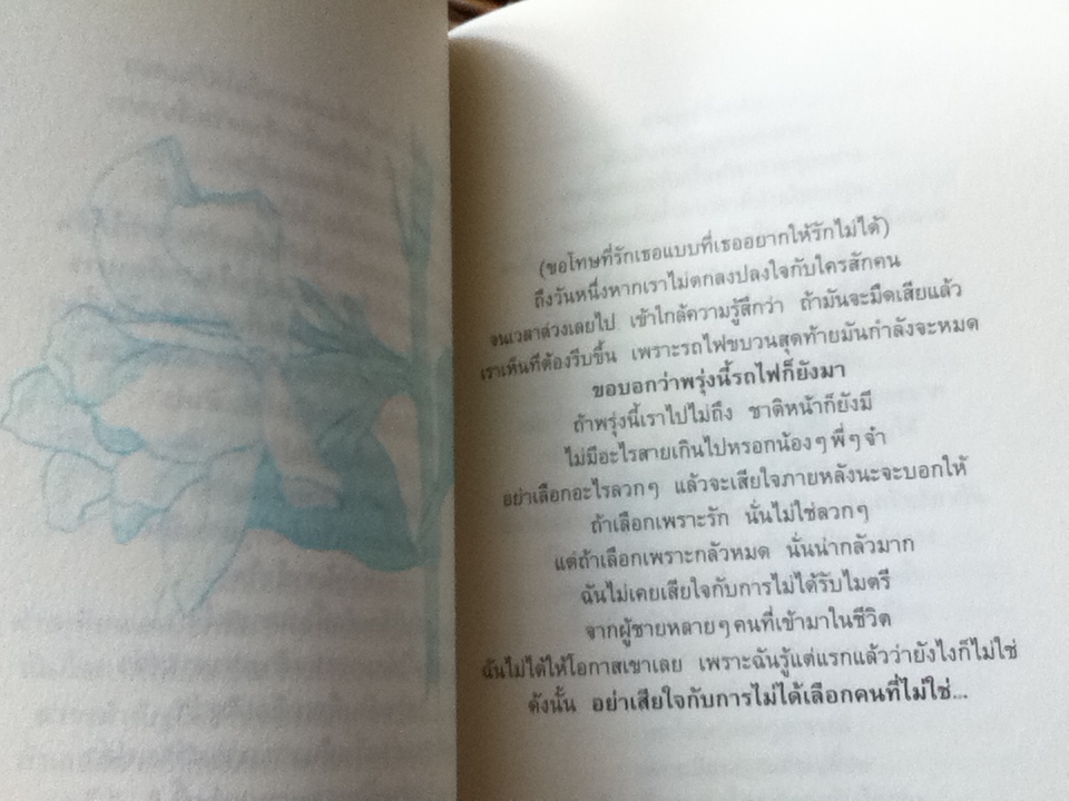 พรุ่งนี้หรือชาติหน้าอย่างไหนมาถึงก่อน?/ ดอกไม้สีขาว
