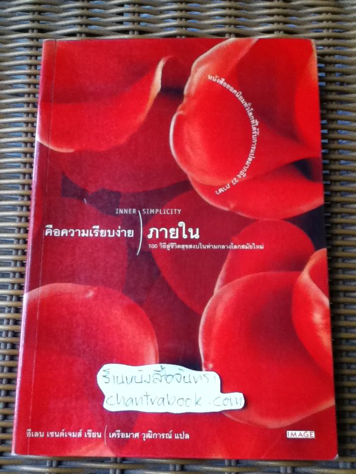คือความเรียบง่ายภายใน/ อีเลน เซนต์เจมส์