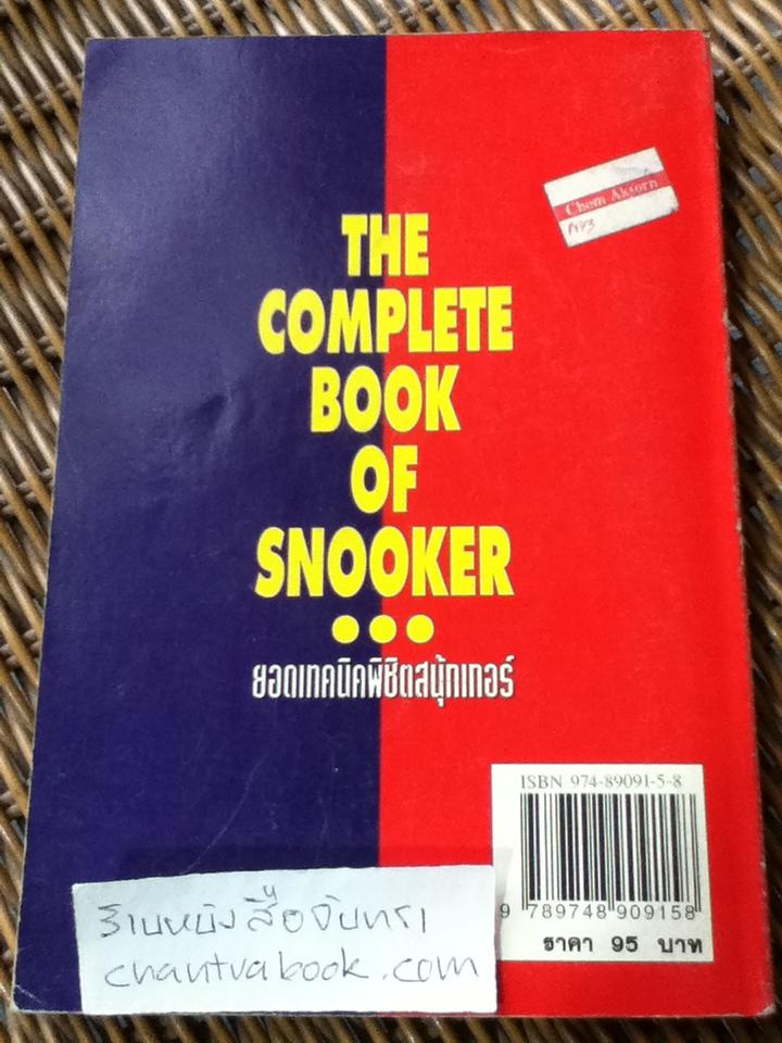 ยอดเทคนิคพิชิตสนุ้กเกอร์