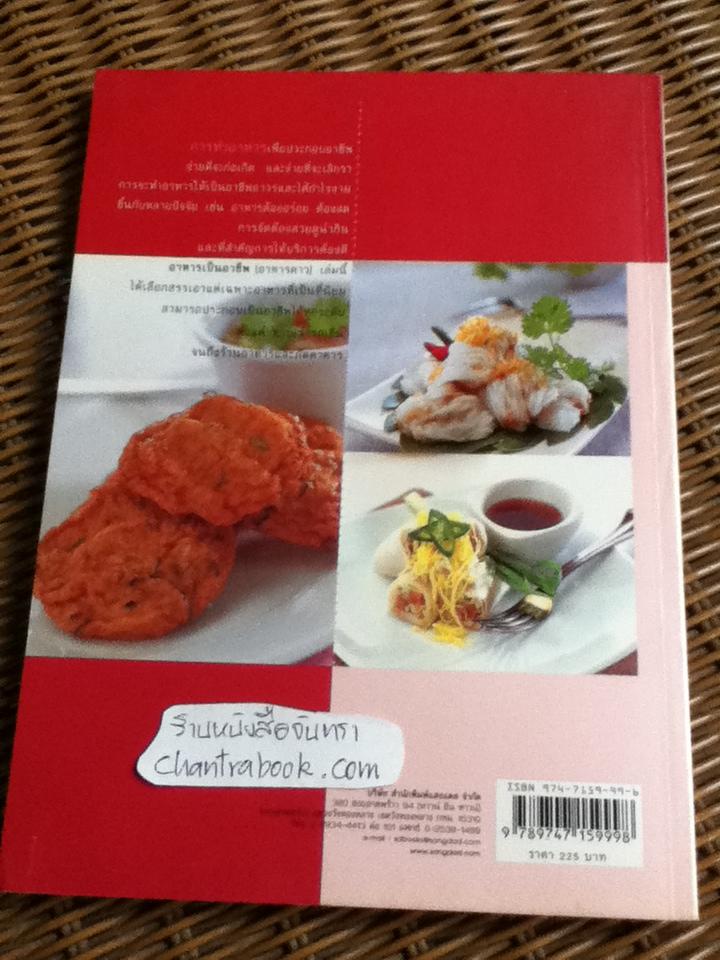 อาหารเป็นอาชีพ(อาหารคาว)