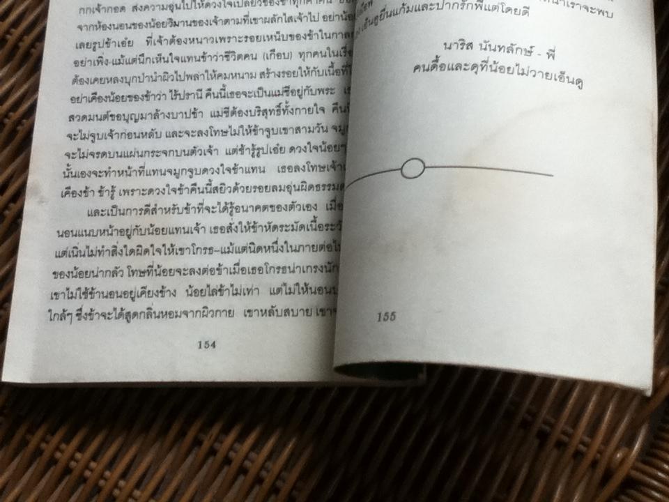 เรือนหอ/ อิงอร