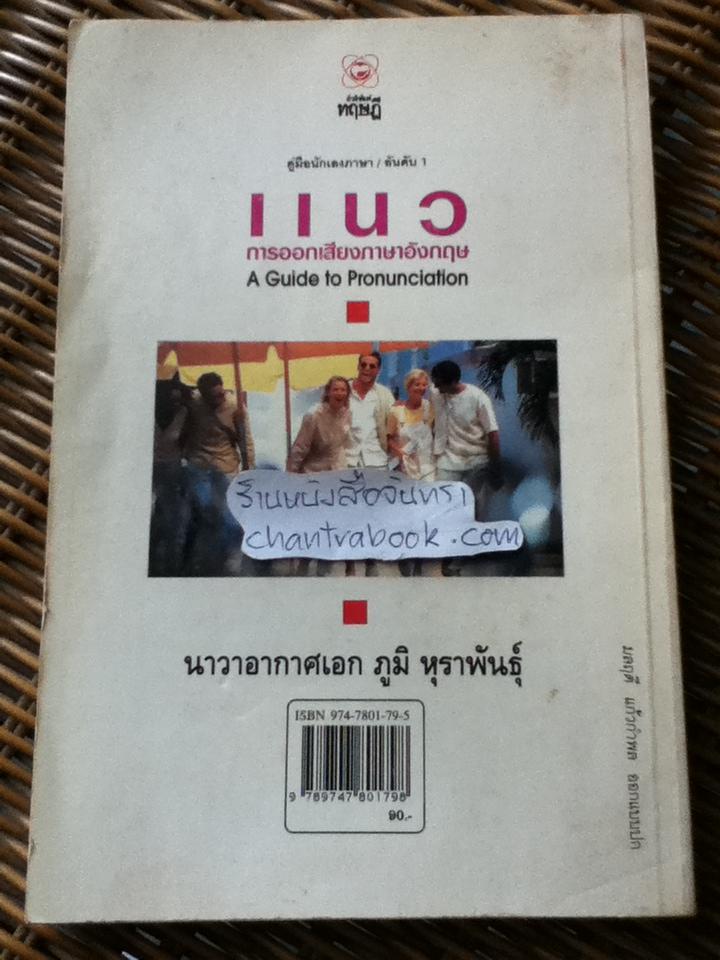 แนวการออกเสียงภาษาอังกฤษ/ น.อ.ภูมิ หุราพันธุ์
