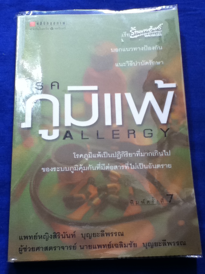 โรคภูมิแพ้ ALLERGY