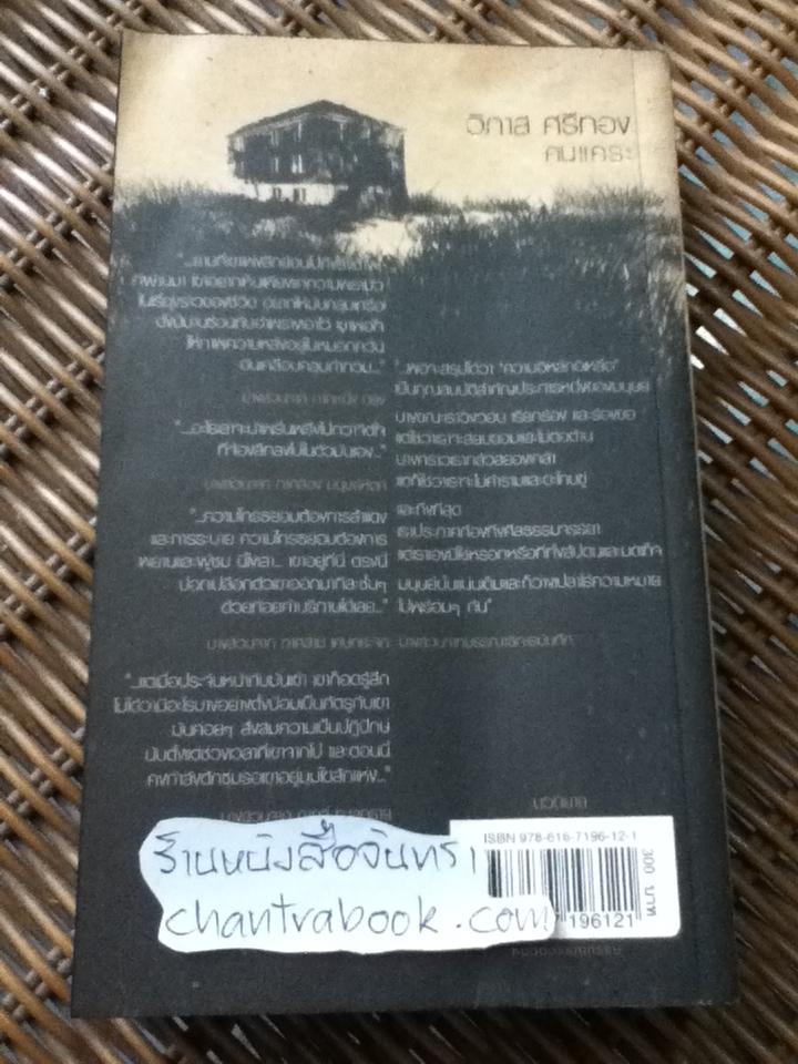 คนแคระ/ วิภาส ศรีทอง