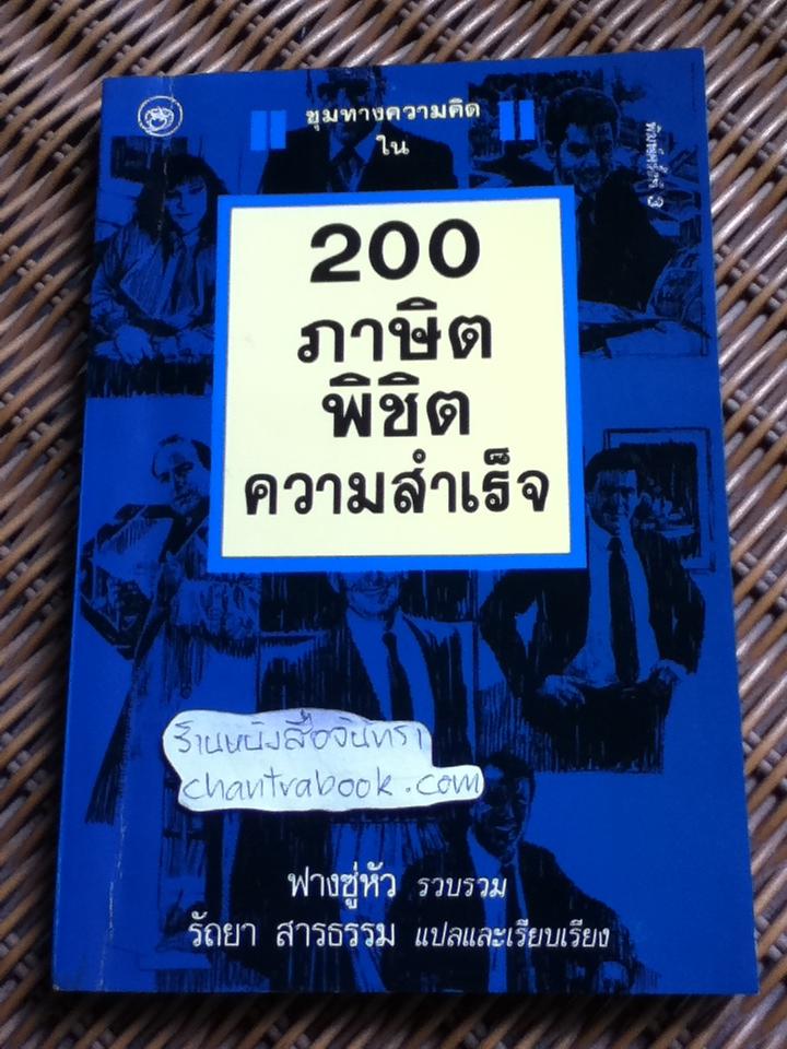 200 ภาษิตพิชิตความสำเร็จ/ ฟางซู่หัว