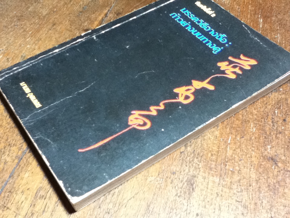 มรรควิธีจางจื๊อ: ก้าวย่างบนทางคู่/ มานพ อุดมเดช แปลและเรียบเรียง