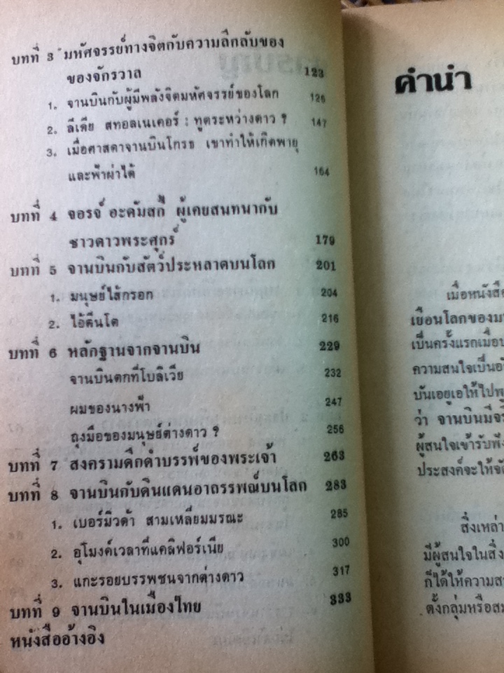 จานบิน สิ่งลี้ลับที่ยังไม่มีคำตอบ/ สำเริง สัมพันธารักษ์