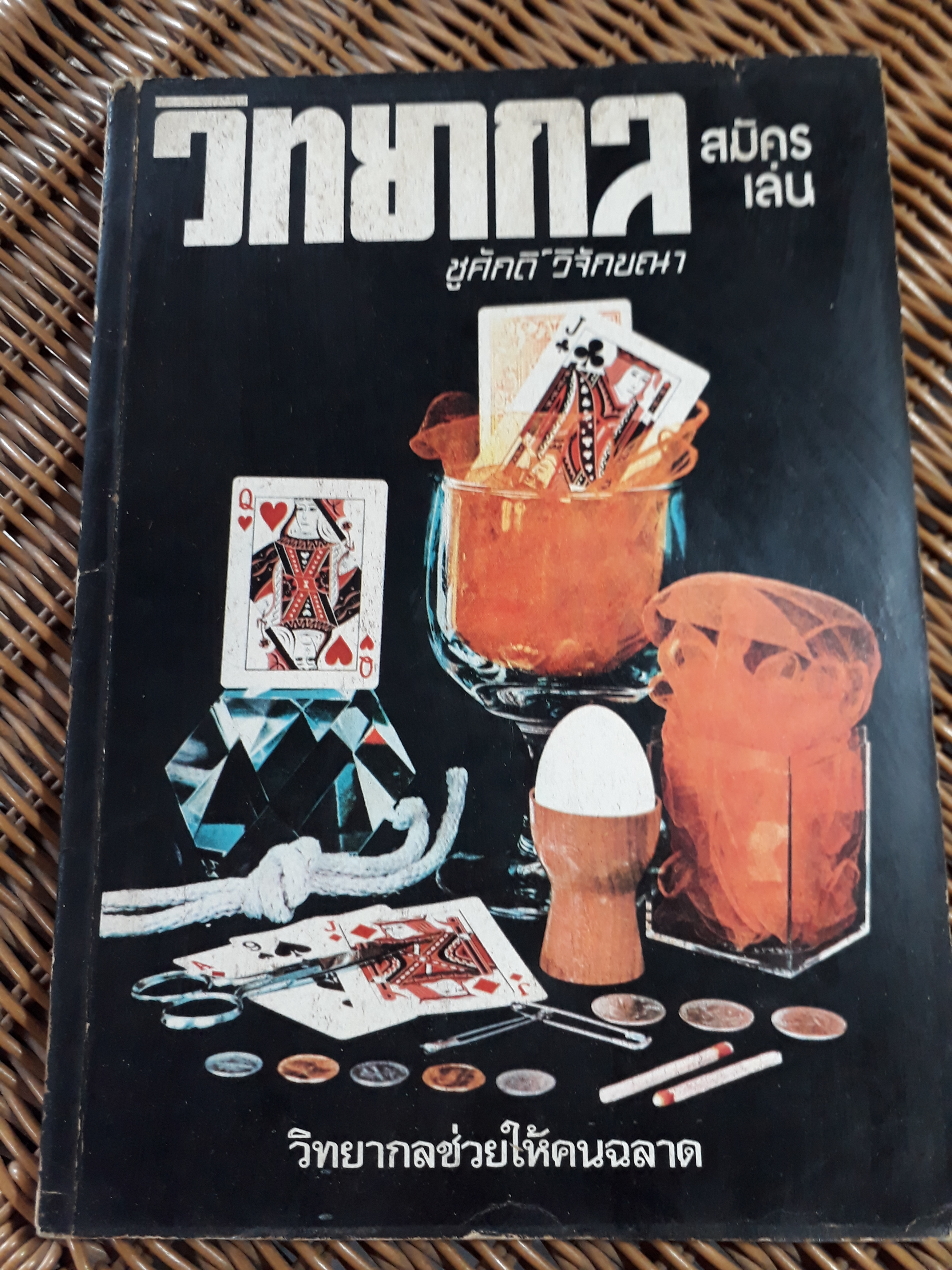 วิทยากลสมัครเล่น/ ชูศักดิ์ วิจักขณา