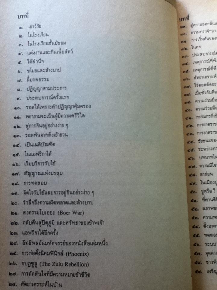 ชีวประวัติของข้าพเจ้า/ มหาตมา คานธี