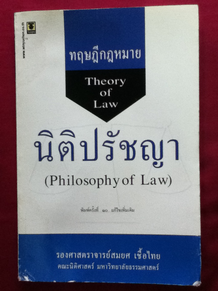 นิติปรัชญา (Philosophy of Law)