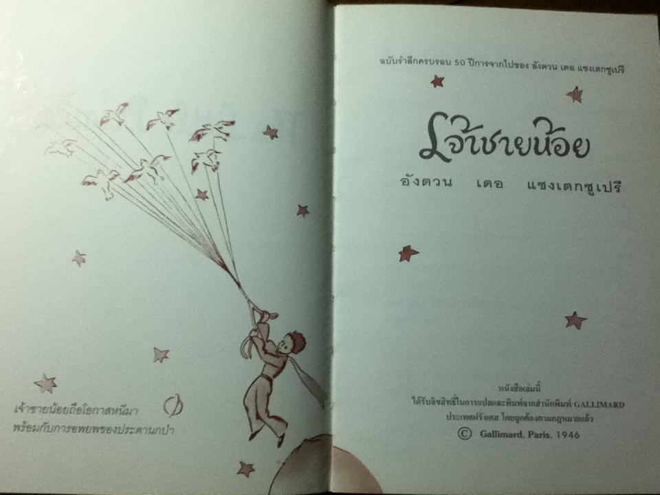 เจ้าชายน้อย ฉบับรำลึกครบรอบ 50 ปีการจากไปของ อังตวน เดอ แซงเตกซูเปรี