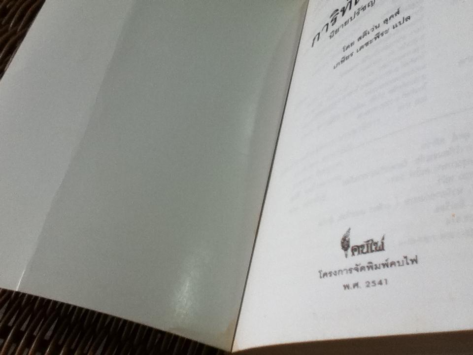 การิทัตผจญภัย นิยายปรัชญาการเมือง/ สตีเว่น ลุคส์