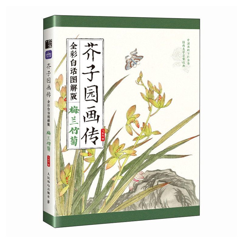 (Pre-order) หนังสือ Manual of the Mustard Seed Garden : พลัม กล้วยไม้ ไผ่ และเบญจมาศ