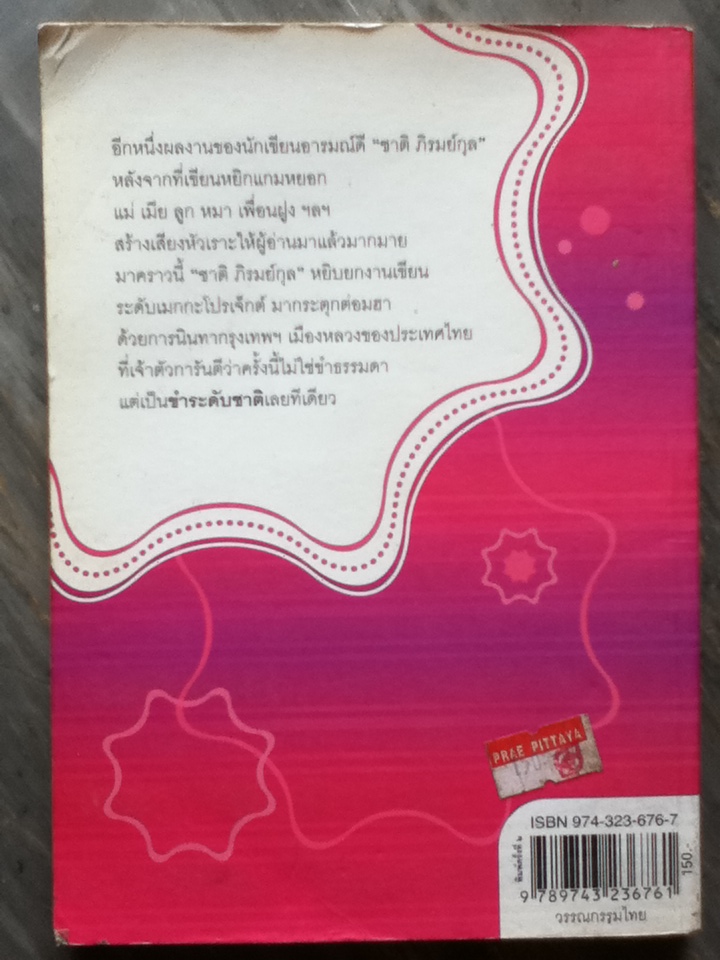 กรุงเทพฯ ร้าย-รัก (หนังสือแถม)