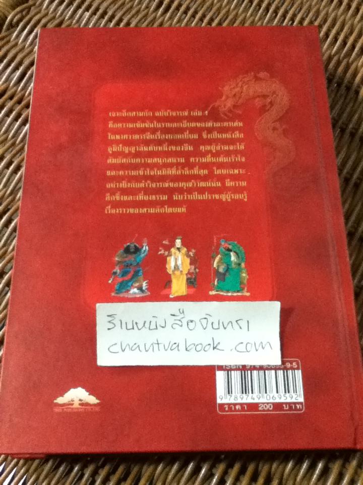 เจาะลึกสามก๊ก (ฉบับวิจารณ์) เล่ม1/ วิวัฒน์ ประชาเรืองวิทย์