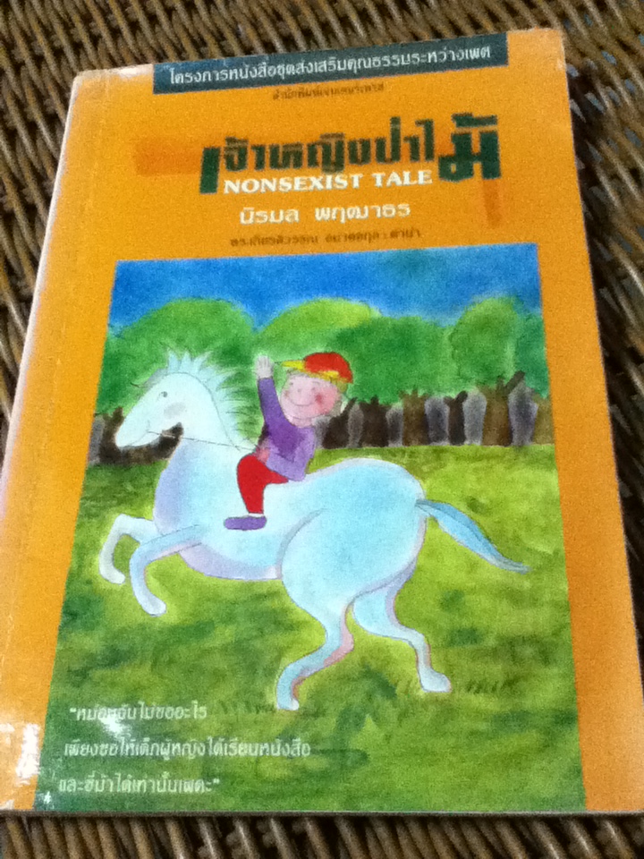 เจ้าหญิงป่าไม้/ นิรมล พฤฌาธร (หนังสือแถม)