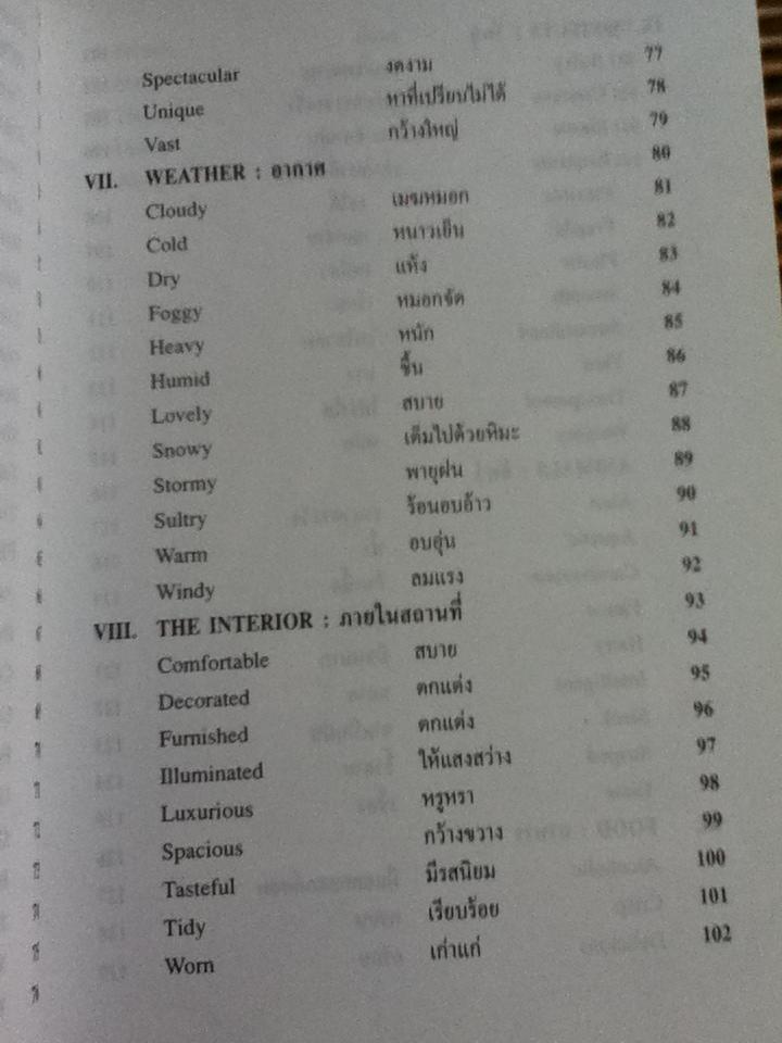 Adjectives for Composition คำคุณศัพทที่ใช้ในการเขียนภาษาอังกฤษ