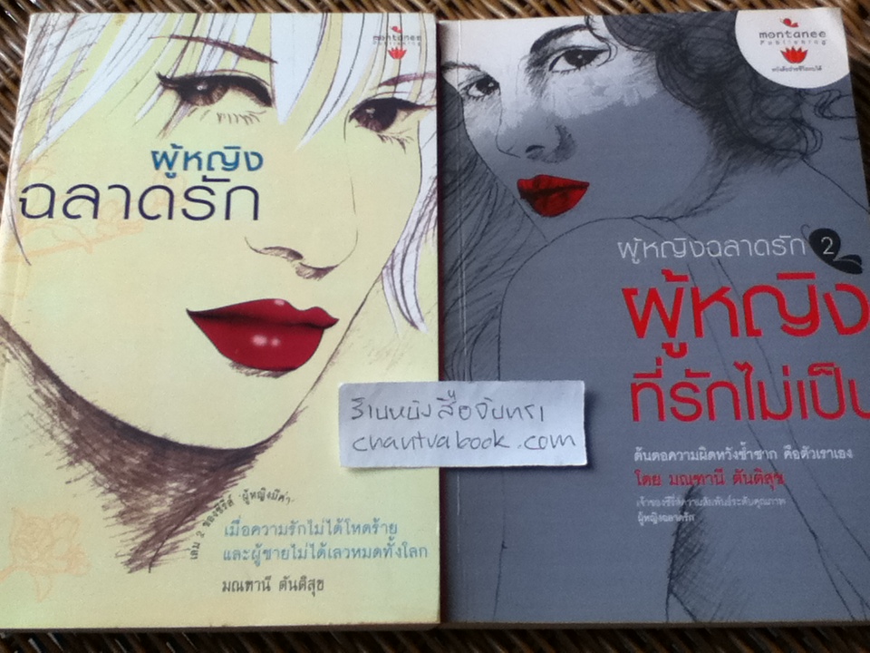 ผู้หญิงฉลาดรัก และผู้หญิงที่รักไม่เป็น 2เล่ม/ มณฑานี ตันติสุข