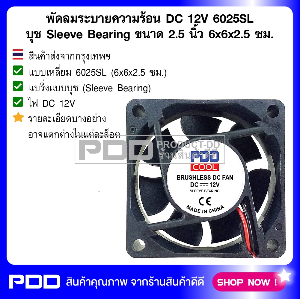 พัดลมระบายความร้อน DC 12V 6025SL บุช Sleeve Bearing ขนาด 2.5 นิ้ว 6x6x2.5 ซม.