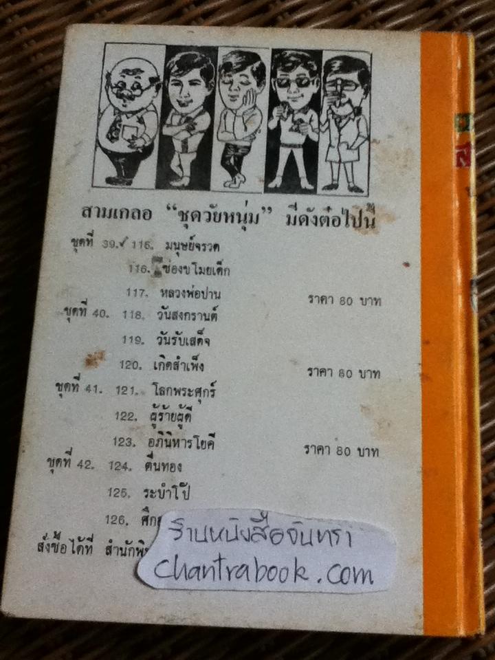 รวมเรื่องชุดสามเกลอ พล นิกร กิมหงวน ชุด"วัยหนุ่ม" ฉบับที่แท้จริง ตอน มนุษย์จรวด, ซ่องขโมยเด็ก และ หลวงพ่อปาน/ ป. อินทรปาลิต
